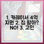 카레이서 4억 지원 '집 팔아' 고민 마스터!