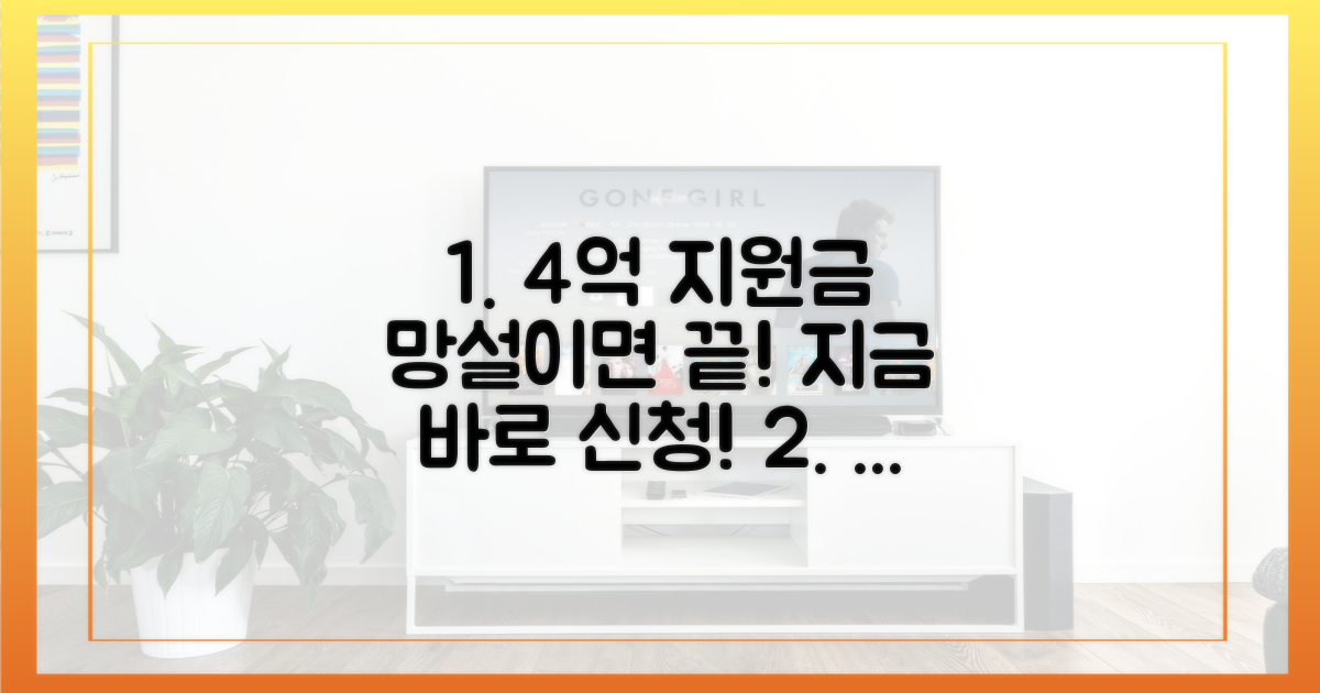 지원금 4억, 왜 망설이나