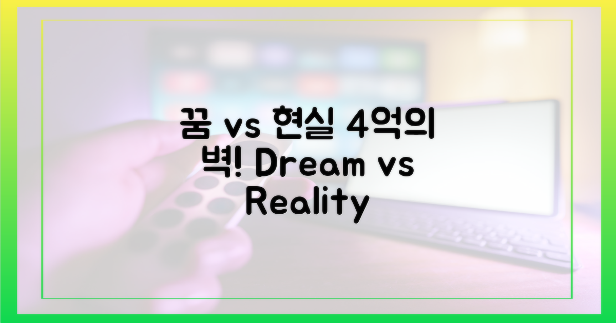 꿈 vs 현실, 4억의 벽