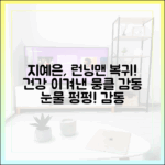 런닝맨' 지예은, 건강 이상 딛고 복귀…뭉클+감동 마스터!