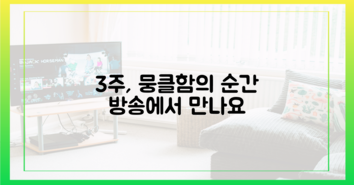 3주 만의 뭉클함, 방송에서 확인하세요