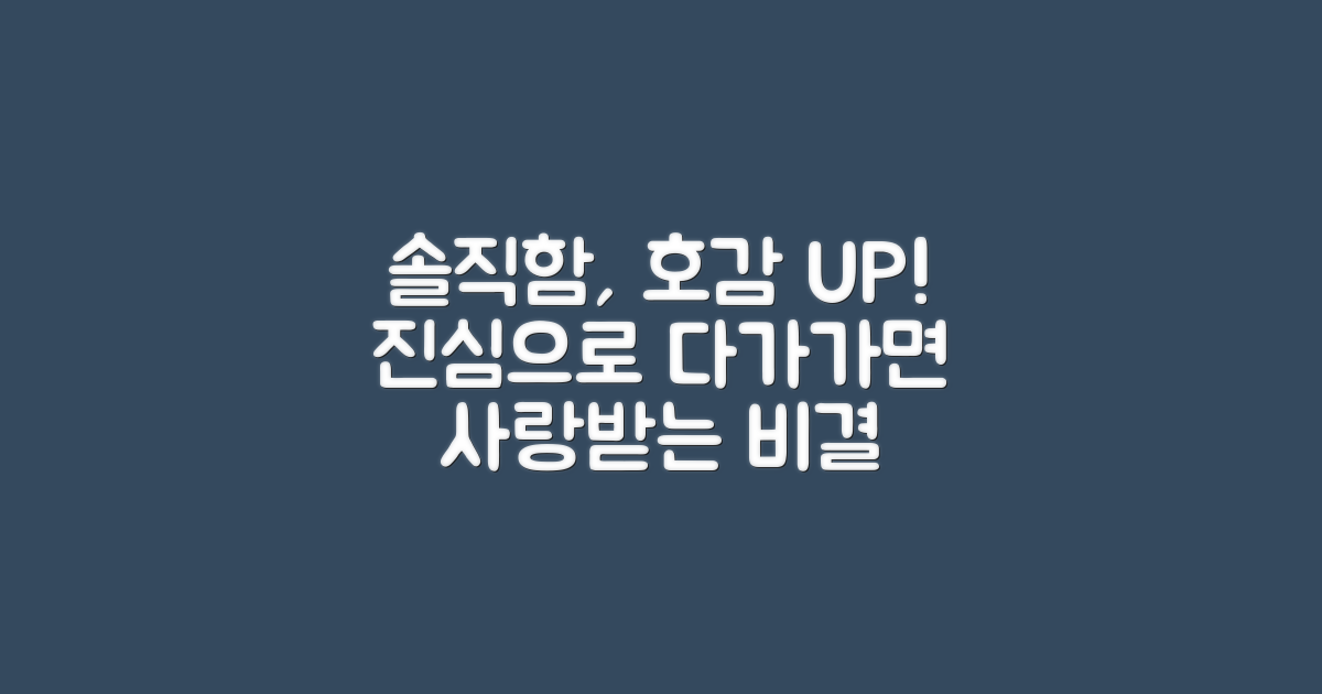 솔직함으로 얻은 호감