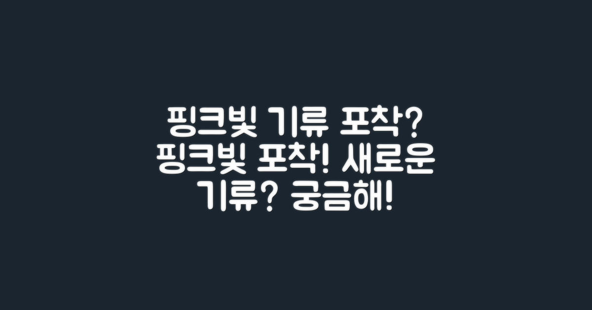 핑크빛 기류 포착?