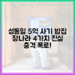 성동일 '5억 사기' 밥집, 장나라 4가지 진실