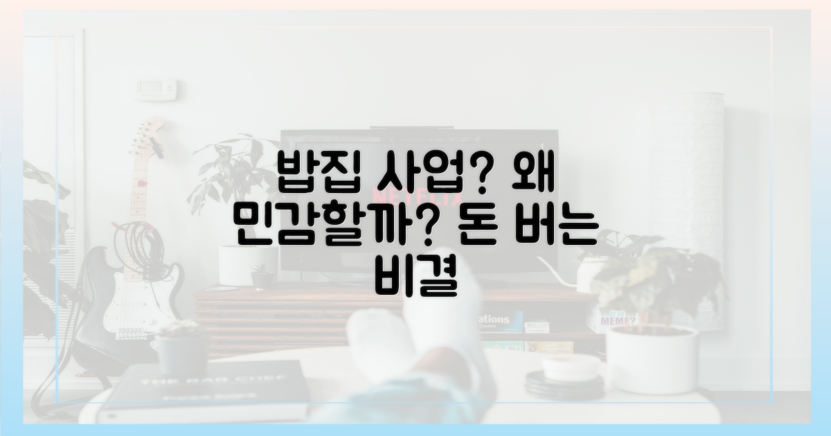 왜 밥집 사업에 민감할까?