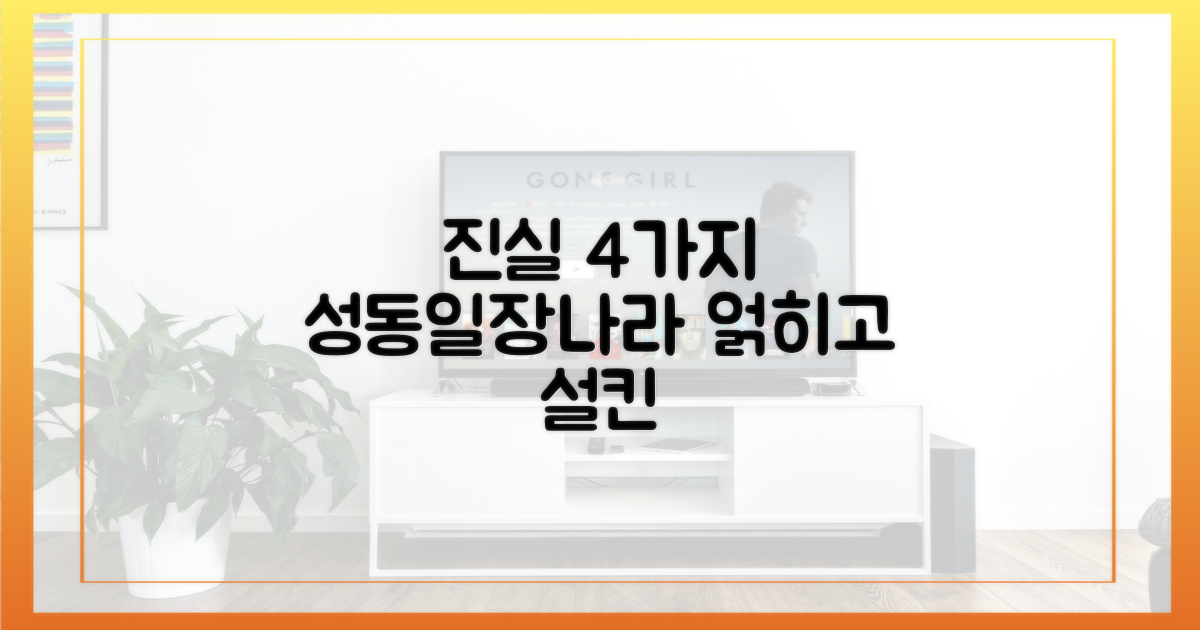 성동일X장나라, 얽힌 4가지 진실