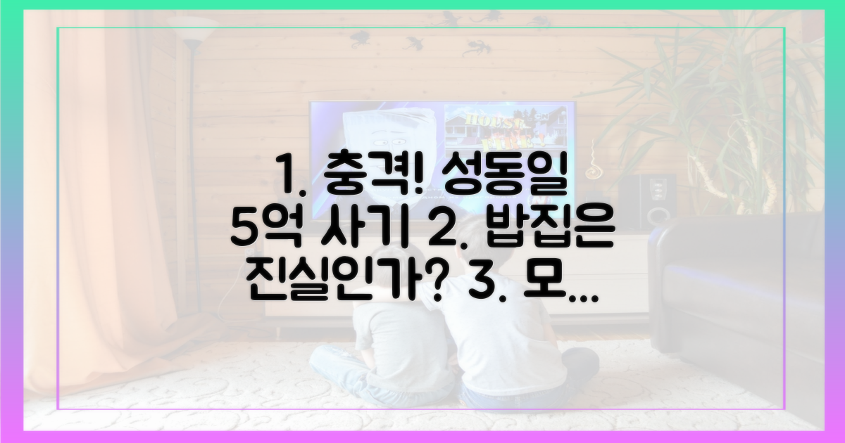 성동일 5억 사기, 밥집 진실은?
