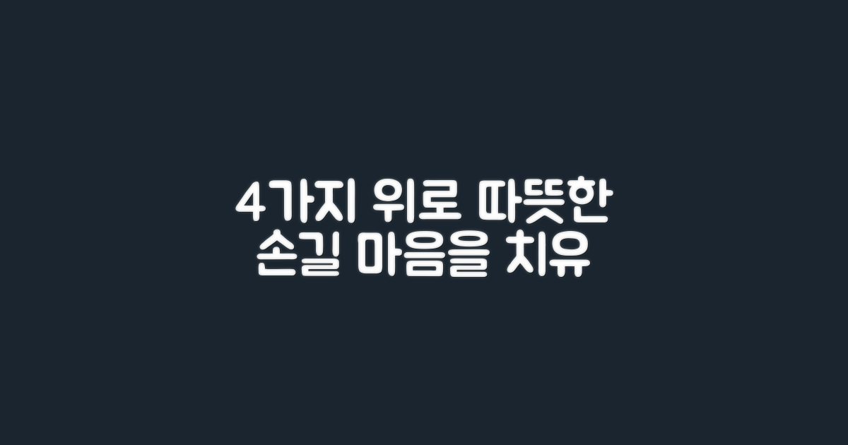 4가지 위로 전하는 손길