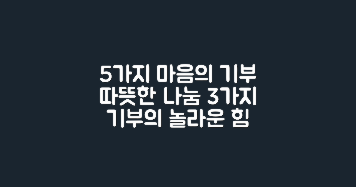 5가지 마음 담은 기부
