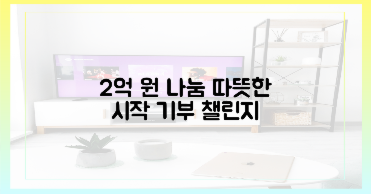 2억 원, 따뜻한 나눔 시작