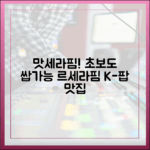 초보도 즐겨! 르세라핌 '맛세라핌' 맹활약 K-팝 맛집