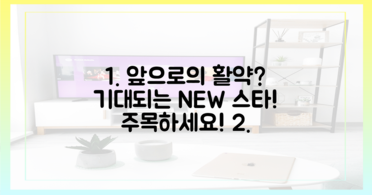 앞으로의 활약은?