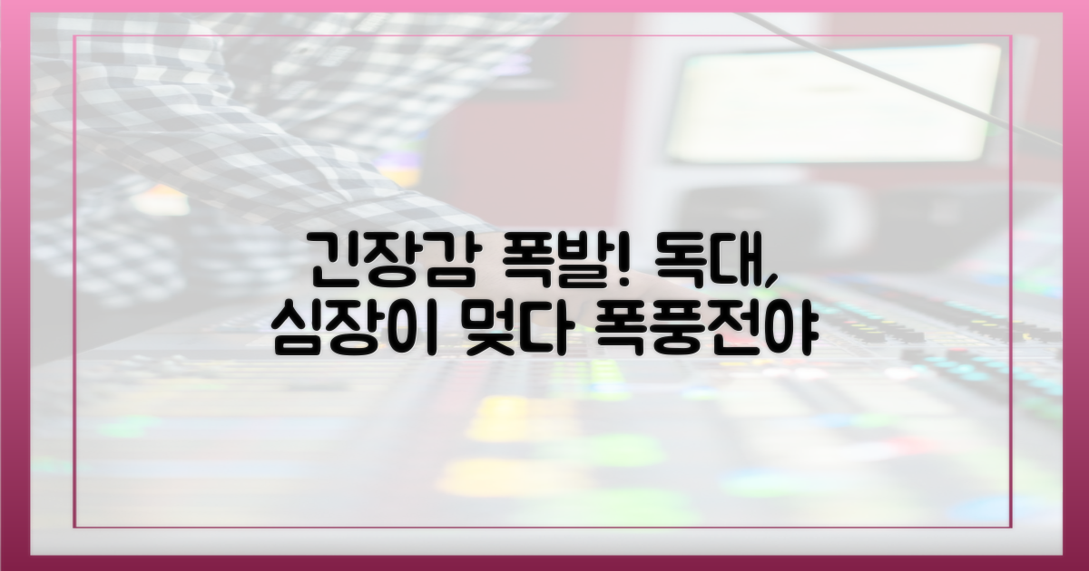 독대, 긴장감 폭발 예고