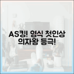 제대로 A/S네" 영식, 첫인상 '의자왕' 등극!