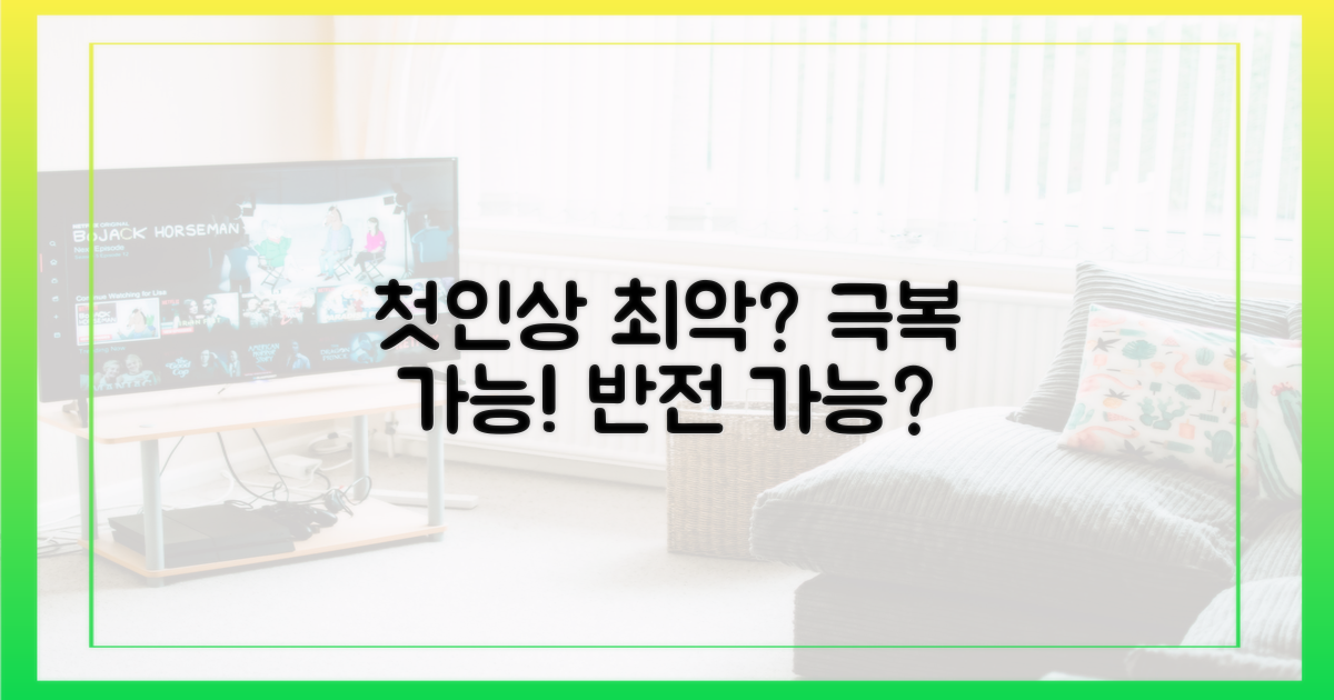 최악의 첫인상, 극복 가능할까?