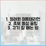 정려원 미트테리언 고백, 초보도 등심 떼먹기 꿀팁!
