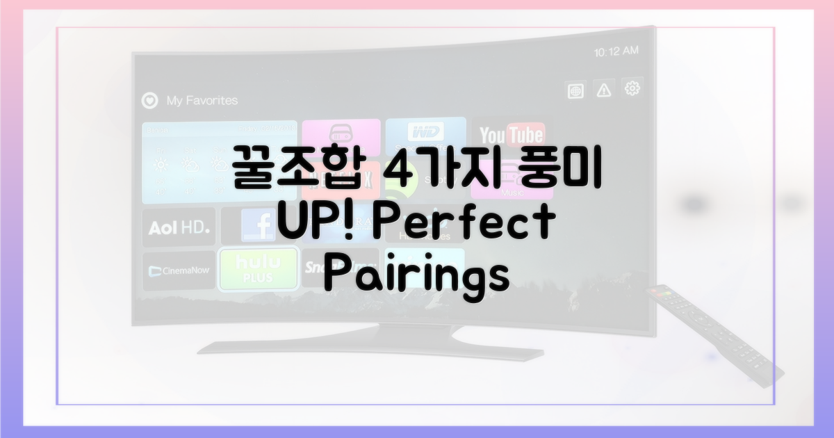4가지 꿀조합, 풍미 UP!