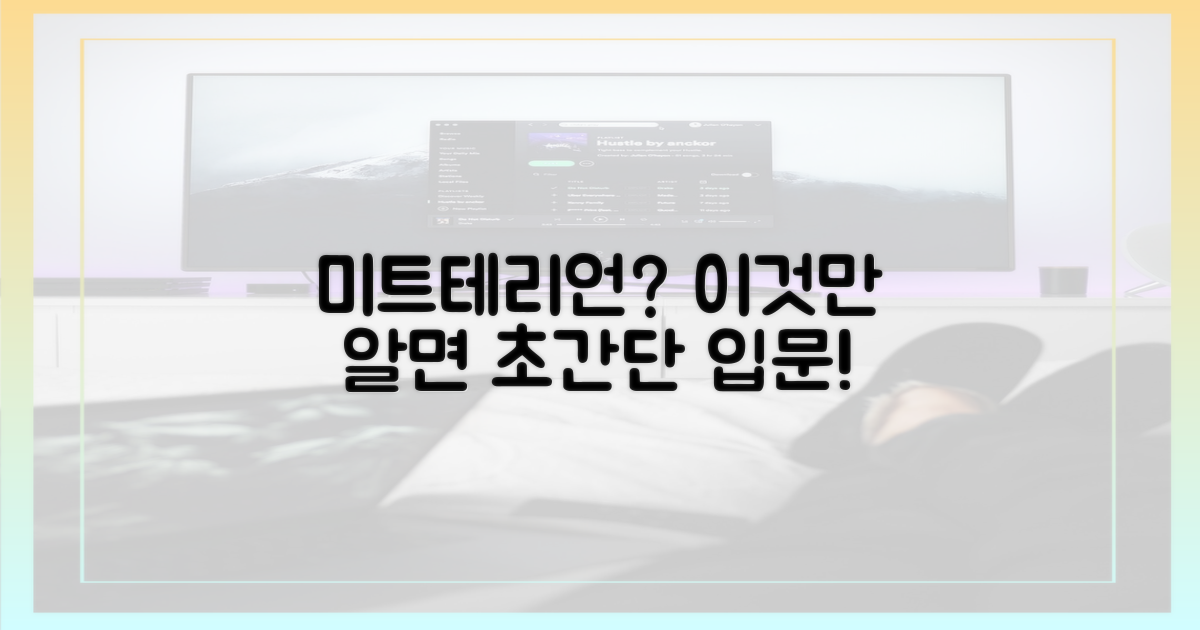 3가지 미트테리언 입문 팁