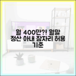 월 400만원? 충격! '월말 정산' 아내, 잠자리 허용 기준 (이혼숙려캠프
