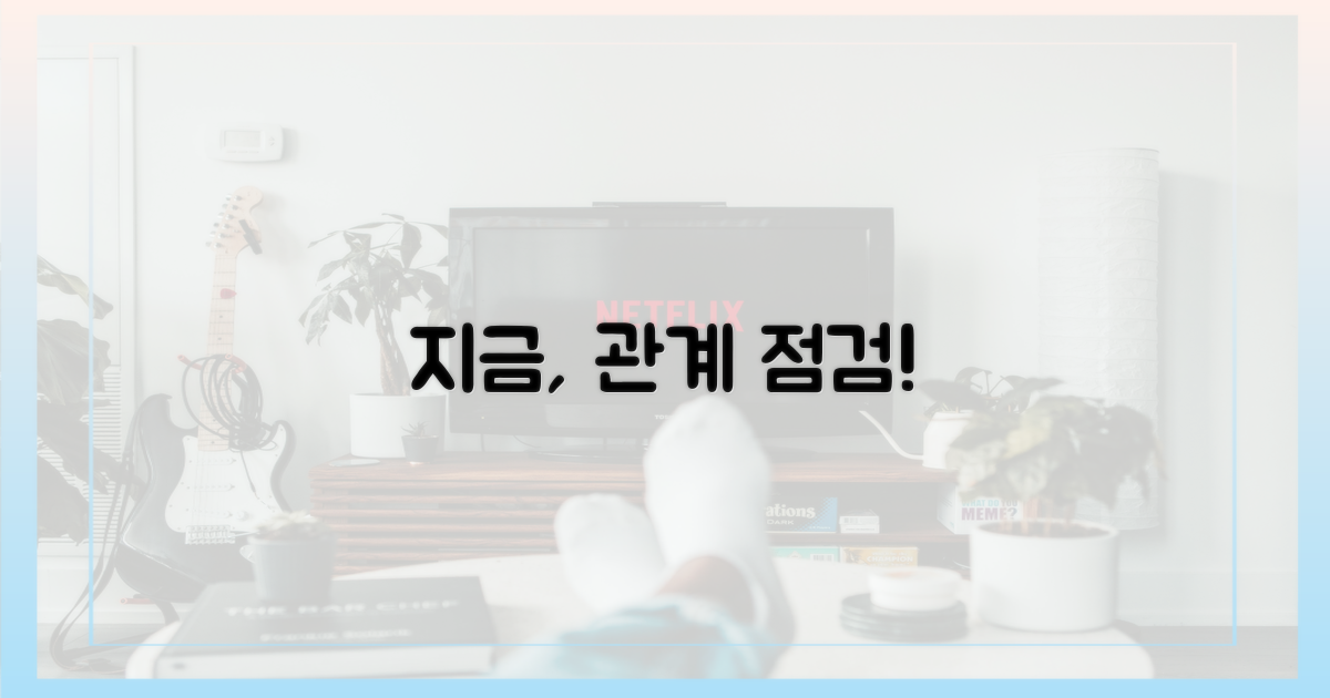 지금, 당신의 관계를 돌아보세요.