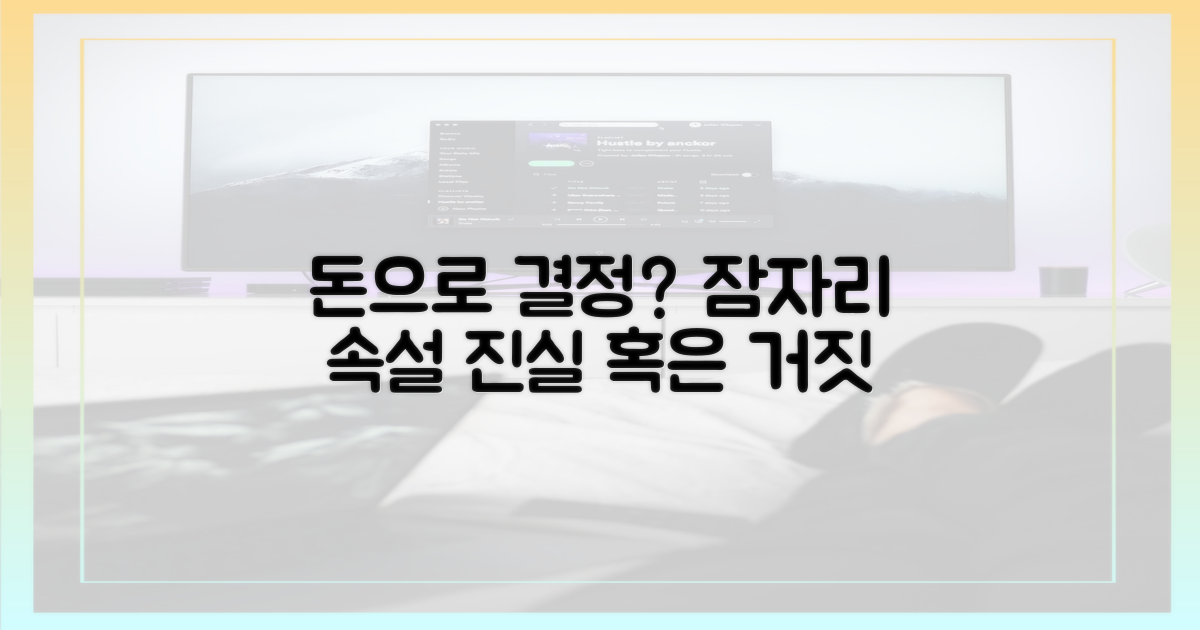 잠자리, 정말 돈으로 결정하나요?