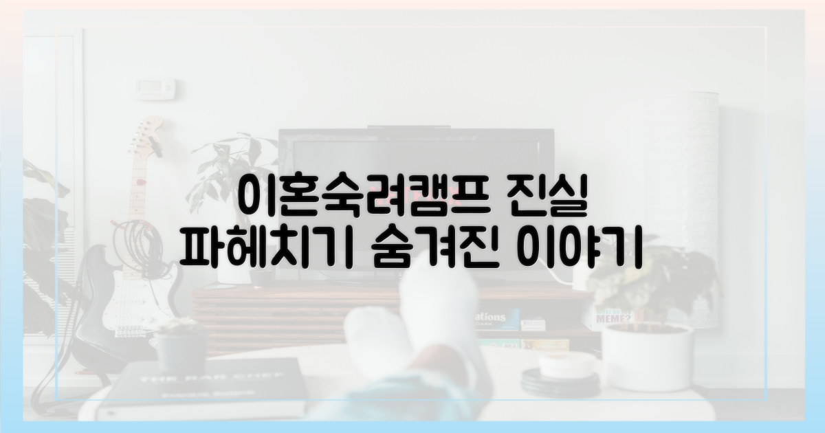 이혼숙려캠프, 진실을 파헤치세요!