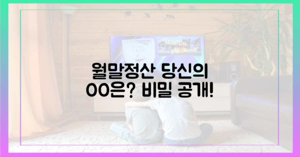 당신의 '월말 정산'은 무엇인가요?