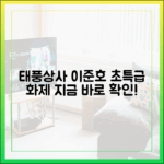 태풍상사 이준호, 놀라운 화제성!