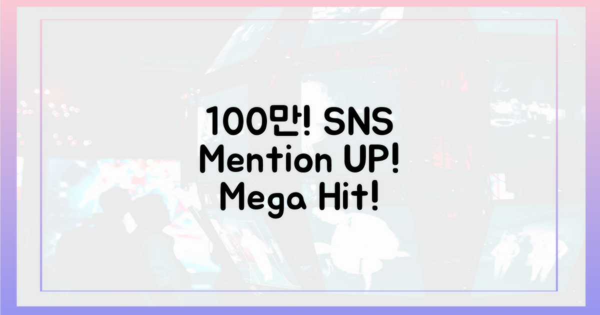 100만 SNS 언급량 돌파