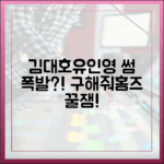 김대호♥유인영 '썸' 폭발? 초보자도 '구해줘홈즈' 꿀잼!