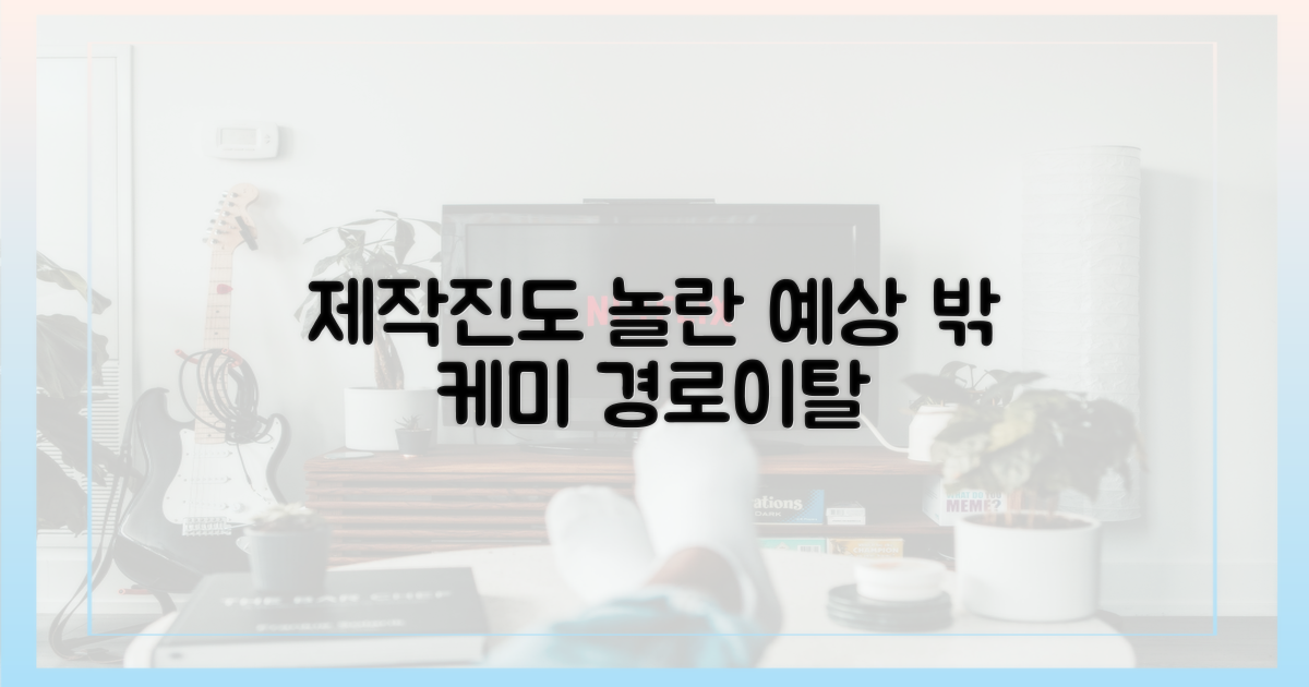 제작진도 놀란 '경로이탈' 케미