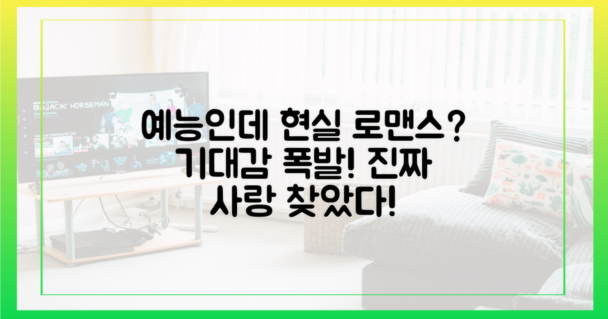 예능 속 현실 로맨스? 기대감 UP