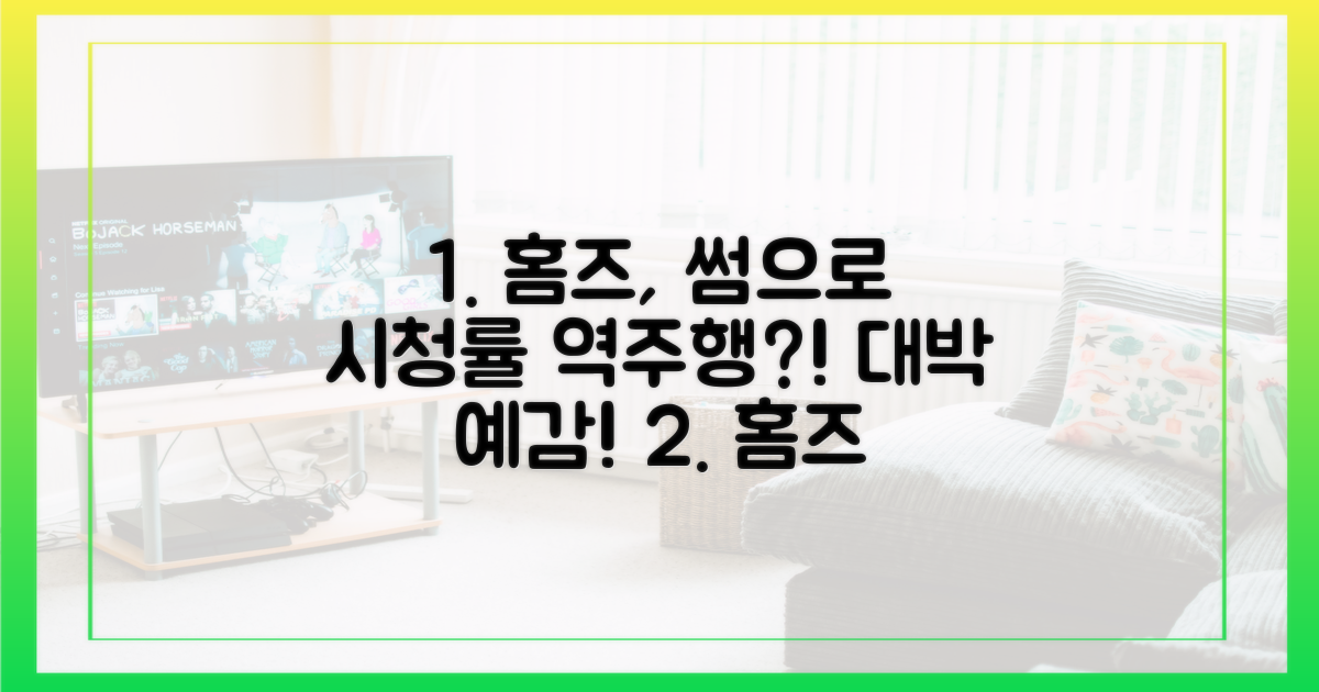 구해줘홈즈', '썸'으로 시청률 잡나