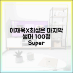 이재욱·최성은 '마지막 썸머' 100점 케미!