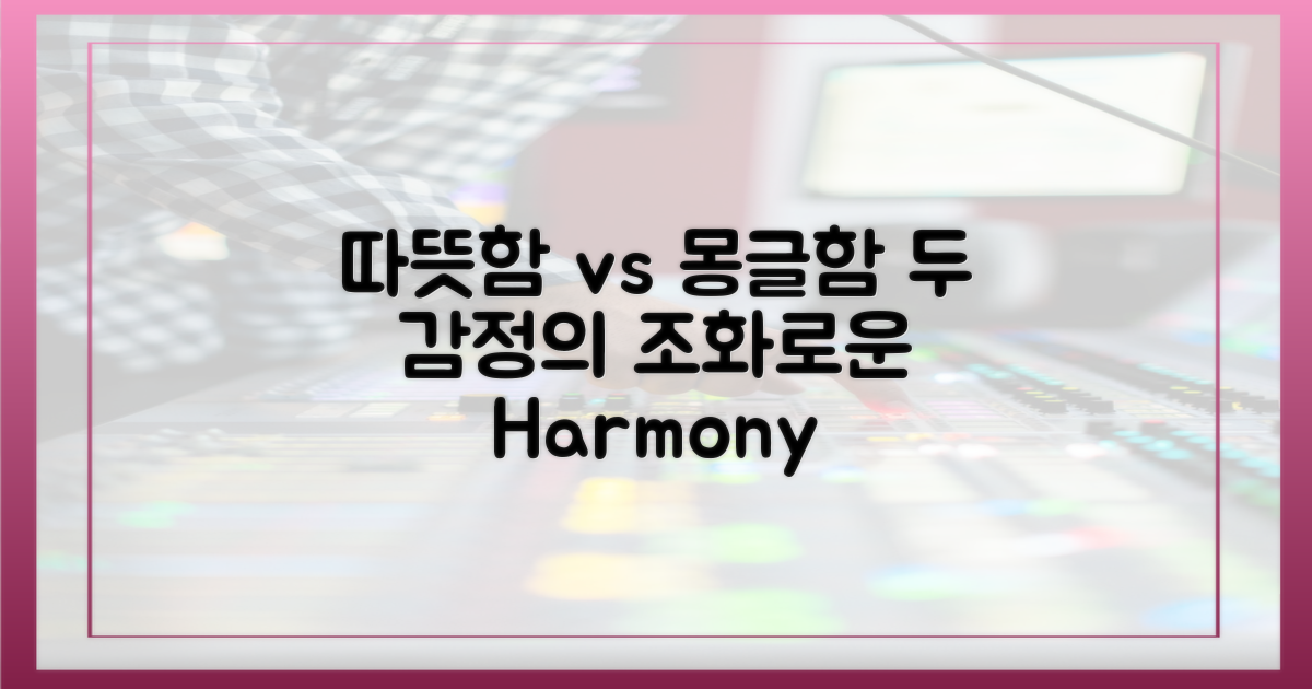 따뜻함 vs 몽글함, 두 감정의 조화