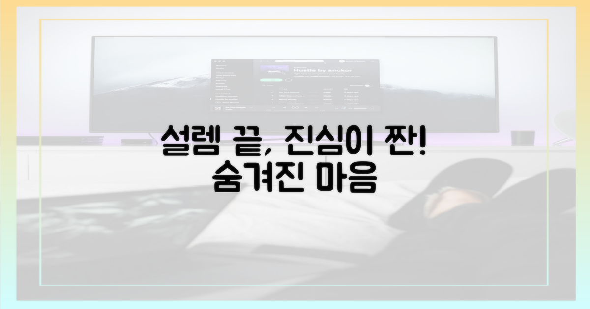 설렘 속 숨겨진 진심의 발견