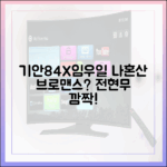 기안84x임우일, 나혼산 브로맨스? 전현무 놀란 이유