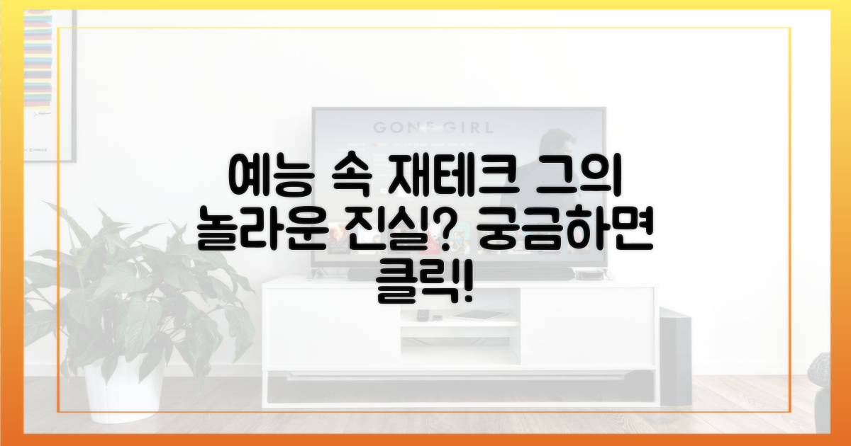 예능 속 그의 재테크 진실은?