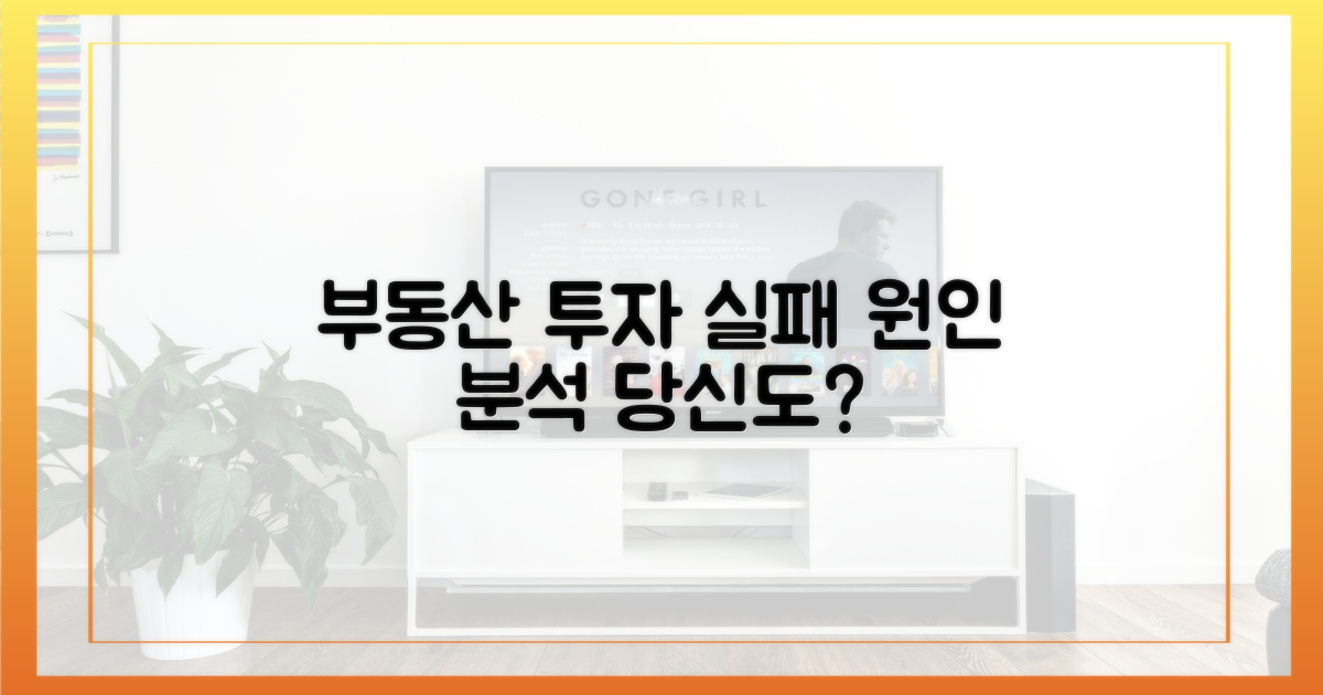 부동산 투자는 왜 실패했을까?