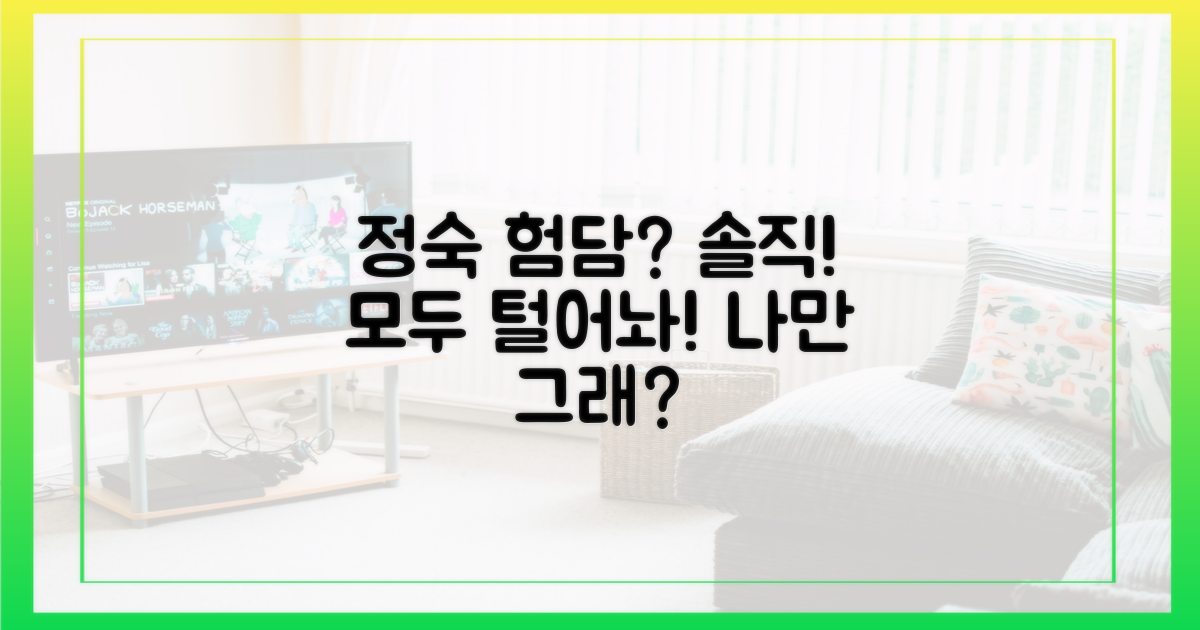 정숙 험담, 솔직하게 털어놔봐!