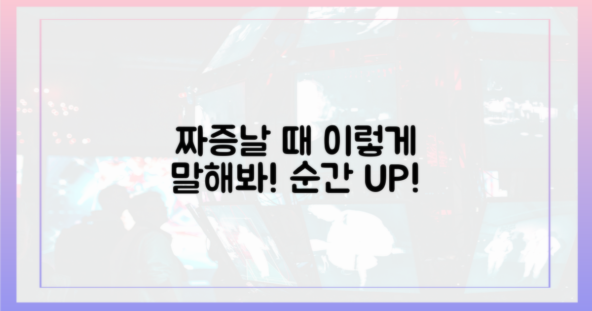 짜증 나는 순간, 이렇게 표현해!