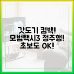 갓도기 컴백! 초보도 모범택시3 정주행 가능