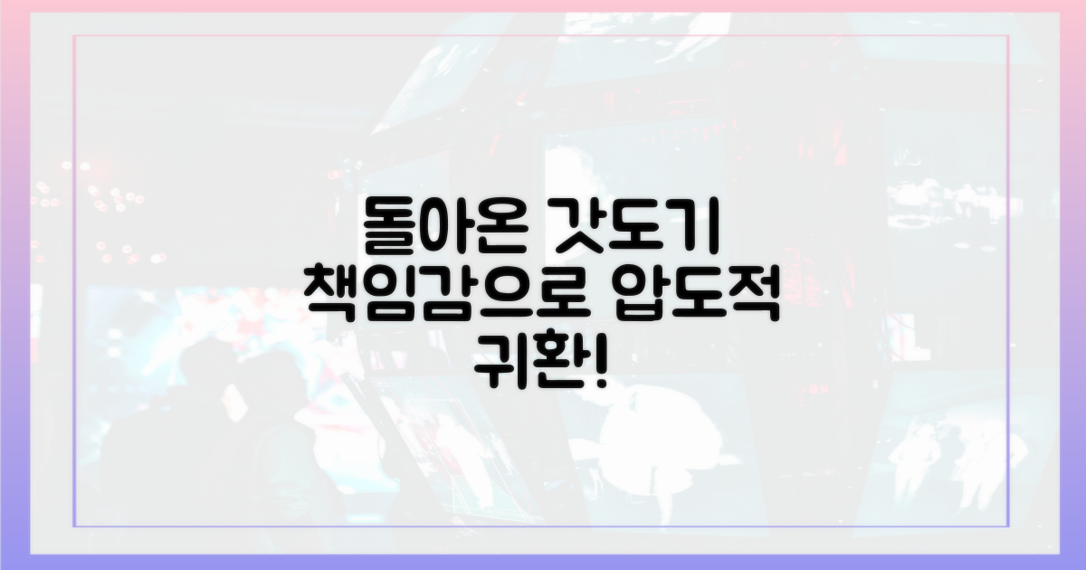 책임감으로 돌아온 갓도기