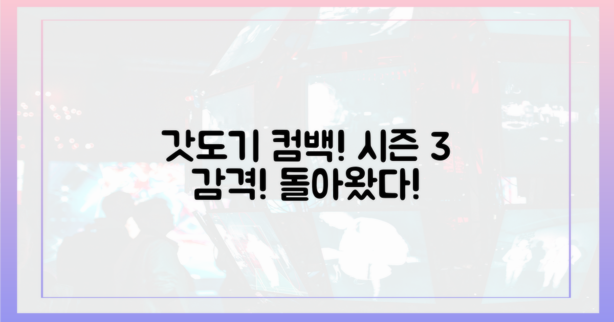 갓도기 컴백, 시즌3 감격