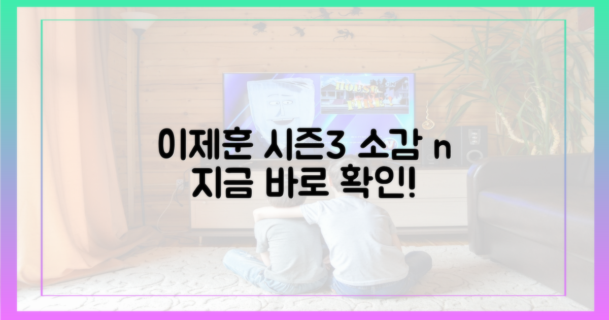 이제훈, 시즌3 소감