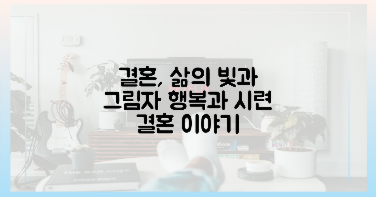 결혼 생활, 빛과 그림자