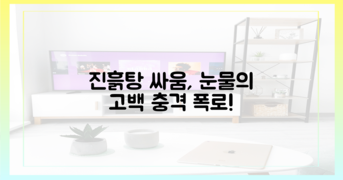 진흙탕 싸움? 눈물의 고백