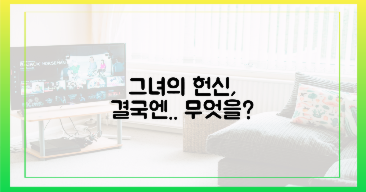 그녀의 헌신, 결국은?