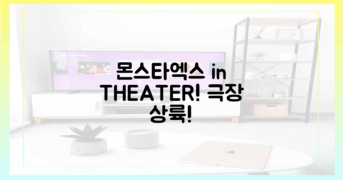 몬스타엑스, 극장으로 온다!