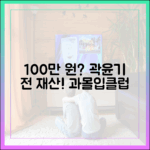 곽윤기, 전 재산 100만 원? 예능 '과몰입클럽' 쉽게 파헤치기